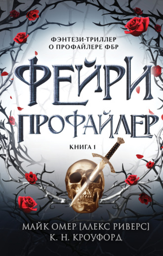 Майк Омер, Кристин и Ник Кроуфорд, Фейри-профайлер