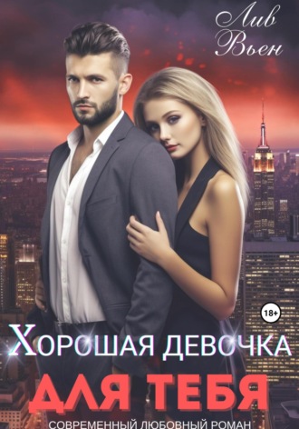 Хорошая девочка для тебя Лив Вьен, Хорошая девочка для тебя