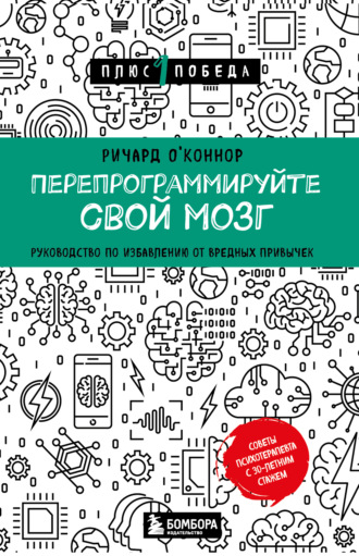 Ричард О’Коннор, Перепрограммируйте свой мозг. Руководство по избавлению от вредных привычек