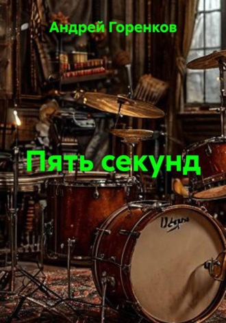 Пять секунд Андрей Горенков, Пять секунд