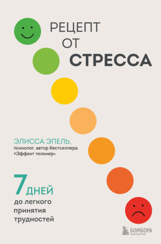 Элисса Эпель, Рецепт от стресса. 7 дней до легкого принятия трудностей