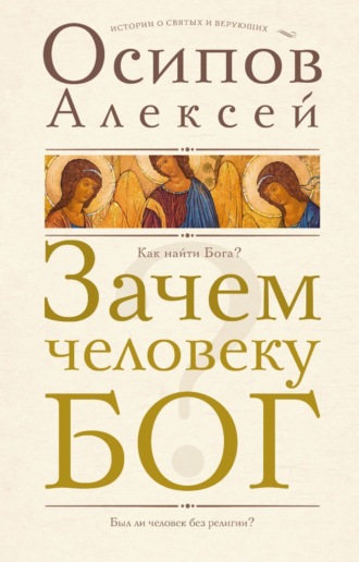 Зачем человеку Бог? Алексей Осипов, Зачем человеку Бог?