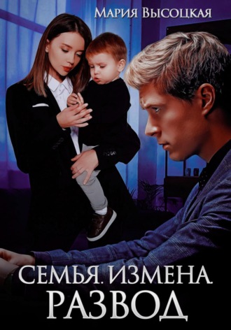 Семья. Измена. Развод Мария Высоцкая, Семья. Измена. Развод