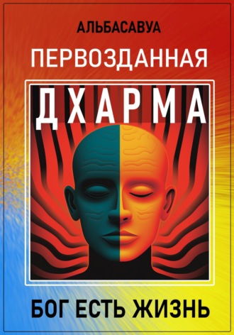 Первозданная Дхарма Альбасавуа, Первозданная Дхарма