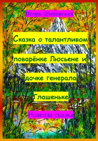 Игорь Шиповских, Сказка о талантливом поварёнке Люсьене и дочке генерала Глашеньке