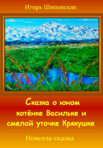 Игорь Шиповских, Сказка о юном котёнке Васильке и смелой уточке Крякушке