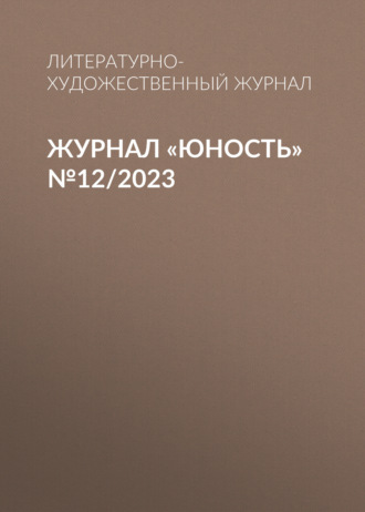 Литературно-художественный журнал, Журнал «Юность» №12/2023