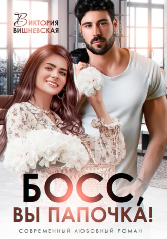 Босс, вы папочка! Виктория Вишневская, Босс, вы папочка!