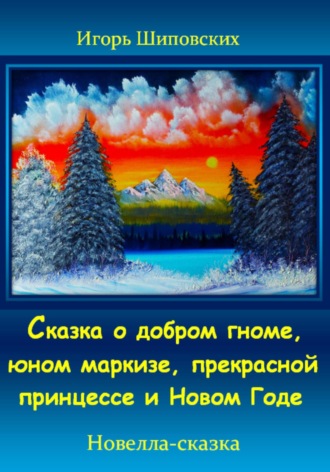 Игорь Шиповских, Сказка о добром гноме, юном маркизе, прекрасной принцессе и Новом Годе