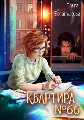 Ольга Богатикова, Квартира №66