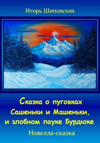 Игорь Шиповских, Сказка о пуговках Сашеньки и Машеньки, и злобном пауке Бурдюке