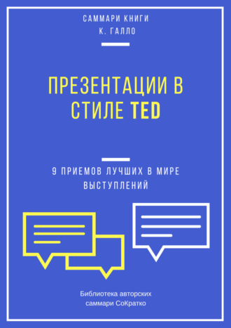 Саммари книги Кармина Галло «Презентации в стиле TED. 9 приемов лучших в мире выступлений» Елена Лещенко, Саммари книги Кармина Галло «Презентации в стиле TED. 9 приемов лучших в мире выступлений»