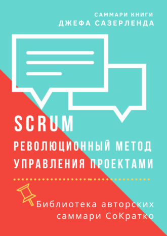 Саммари книги Джеффа Сазерленда «SCRUM. Революционный метод управления проектами» Елена Лещенко, Саммари книги Джеффа Сазерленда «SCRUM. Революционный метод управления проектами»