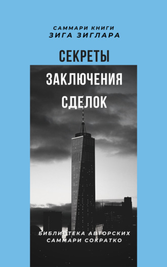 Саммари книги Зига Зиглара «Секреты заключения сделок» Елена Лещенко, Саммари книги Зига Зиглара «Секреты заключения сделок»
