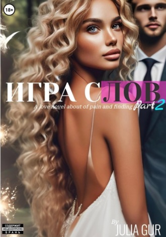 Джулия Гур, Игра слова. Книга вторая