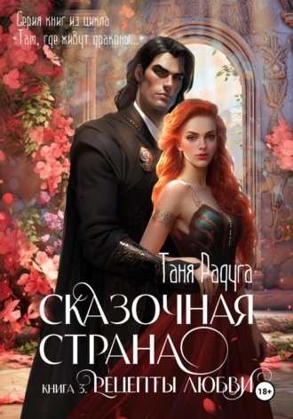 Таня Радуга, Сказочная страна. Книга третья. Рецепты любви