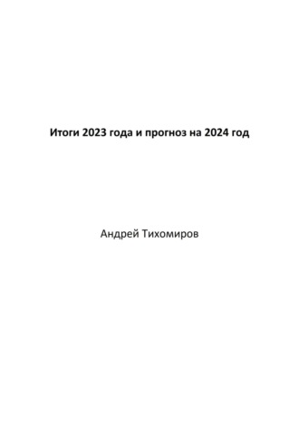 Андрей Тихомиров, Итоги 2023 года и прогноз на 2024 год