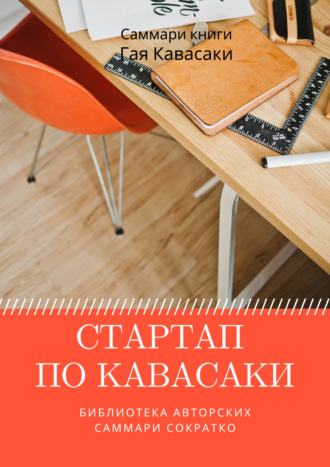Саммари книги Гая Кавасаки «Стартап по Кавасаки. Проверенные методы начала любого дела» Елена Лещенко, Саммари книги Гая Кавасаки «Стартап по Кавасаки. Проверенные методы начала любого дела»