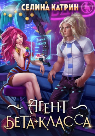 Агент бета-класса Селина Катрин, Агент бета-класса