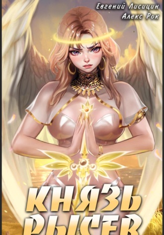 Князь Рысев 3 Евгений Лисицин, Алекс Рок, Князь Рысев 3