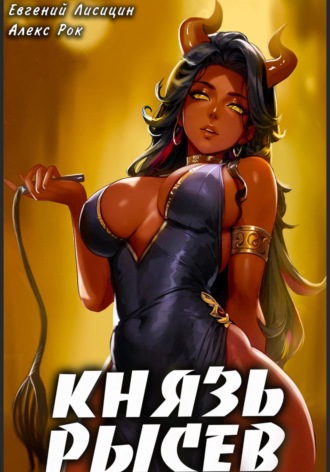 Князь Рысев 4 Евгений Лисицин, Алекс Рок, Князь Рысев 4