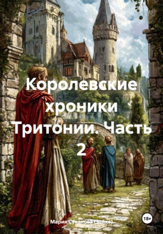 Королевские хроники Тритонии. Часть 2 Мария Суханова (Зайко), Королевские хроники Тритонии. Часть 2