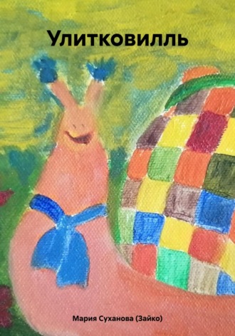 Улитковилль Мария Суханова (Зайко), Улитковилль