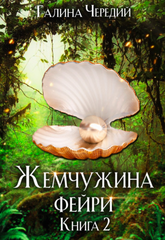 Жемчужина фейри. Книга 2 Галина Чередий, Жемчужина фейри. Книга 2