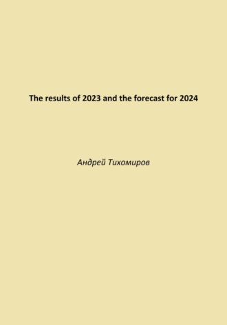 Андрей Тихомиров, The results of 2023 and the forecast for 2024