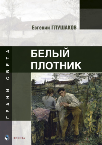 Евгений Глушаков, Белый плотник