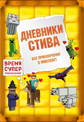 Дневники Стива. Все приключения в Minecraft Minecraft Family, Дневники Стива. Все приключения в Minecraft