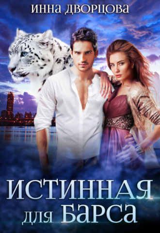 Истинная для Барса Инна Дворцова, Истинная для Барса