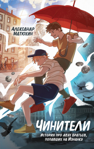 Чинители Александр Матюхин, Чинители