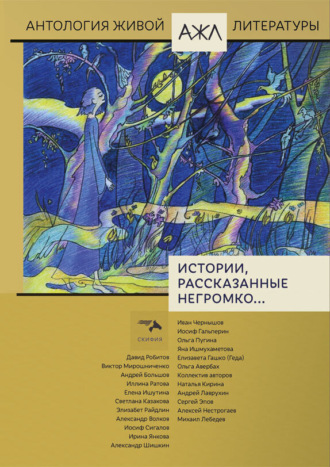 Истории, рассказанные негромко… Антология, Нари Ади-Карана, Истории, рассказанные негромко…