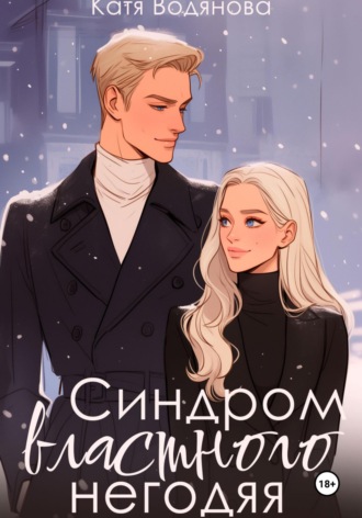 Синдром властного негодяя Катя Водянова, Синдром властного негодяя
