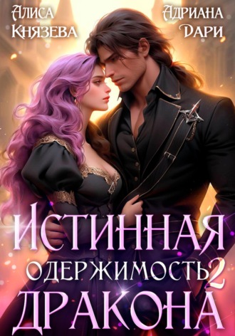 Истинная одержимость дракона 2 Алиса Князева, Алиса Князева, Истинная одержимость дракона 2