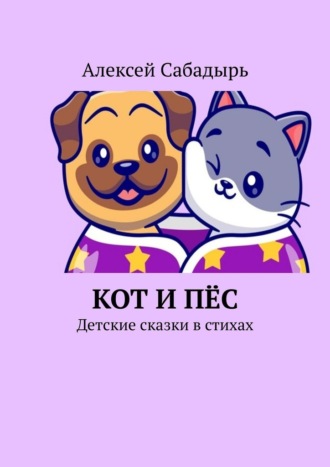 Алексей Сабадырь, Кот и пёс. Детские сказки в стихах