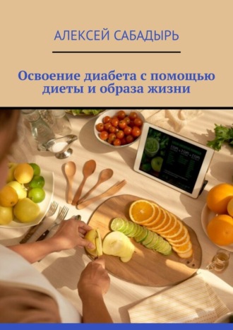 Алексей Сабадырь, Освоение диабета с помощью диеты и образа жизни