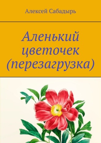 Алексей Сабадырь, Аленький цветочек (перезагрузка). Юмористические стихи