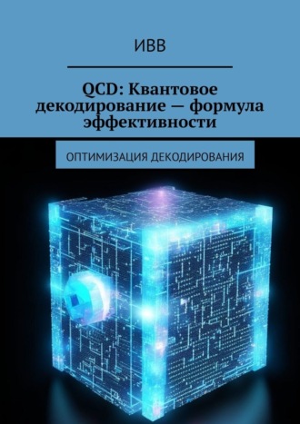 ИВВ, QCD: Квантовое декодирование – формула эффективности. Оптимизация декодирования
