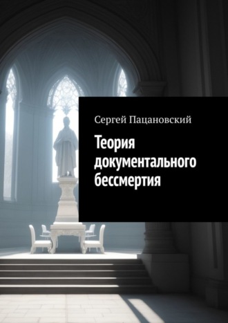 Сергей Пацановский, Теория документального бессмертия