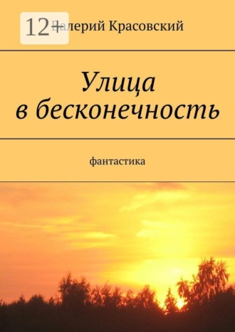 Улица в бесконечность Валерий Красовский, Улица в бесконечность