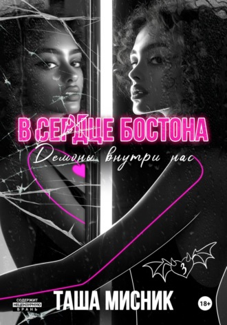 В сердце Бостона Таша Мисник, В сердце Бостона