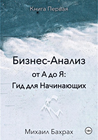 Михаил Бахрах, Бизнес-анализ от а до я: гид для начинающих