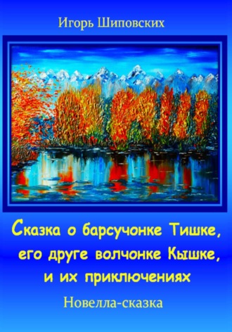 Игорь Шиповских, Сказка о барсучонке Тишке, его друге волчонке Кышке, и их приключениях