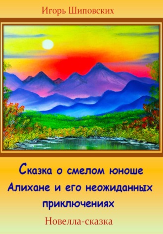 Игорь Шиповских, Сказка о смелом юноше Алихане и его неожиданных приключениях