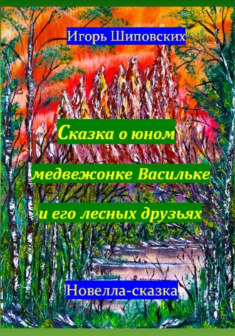 Игорь Шиповских, Сказка о юном медвежонке Васильке и его лесных друзьях