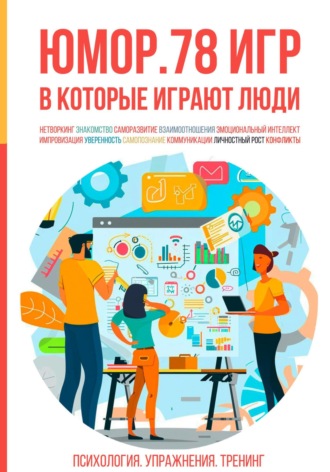 Юмор. 78 игр, в которые играют люди. Психология. Упражнения. Тренинг Алексей Ярцев, Юмор. 78 игр, в которые играют люди. Психология. Упражнения. Тренинг