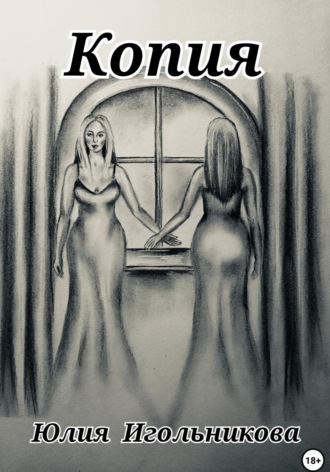 Копия Юлия Игольникова, Копия