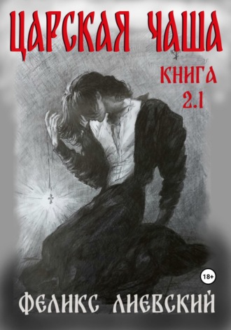 Феликс Лиевский, Царская чаша. Книга 2.1